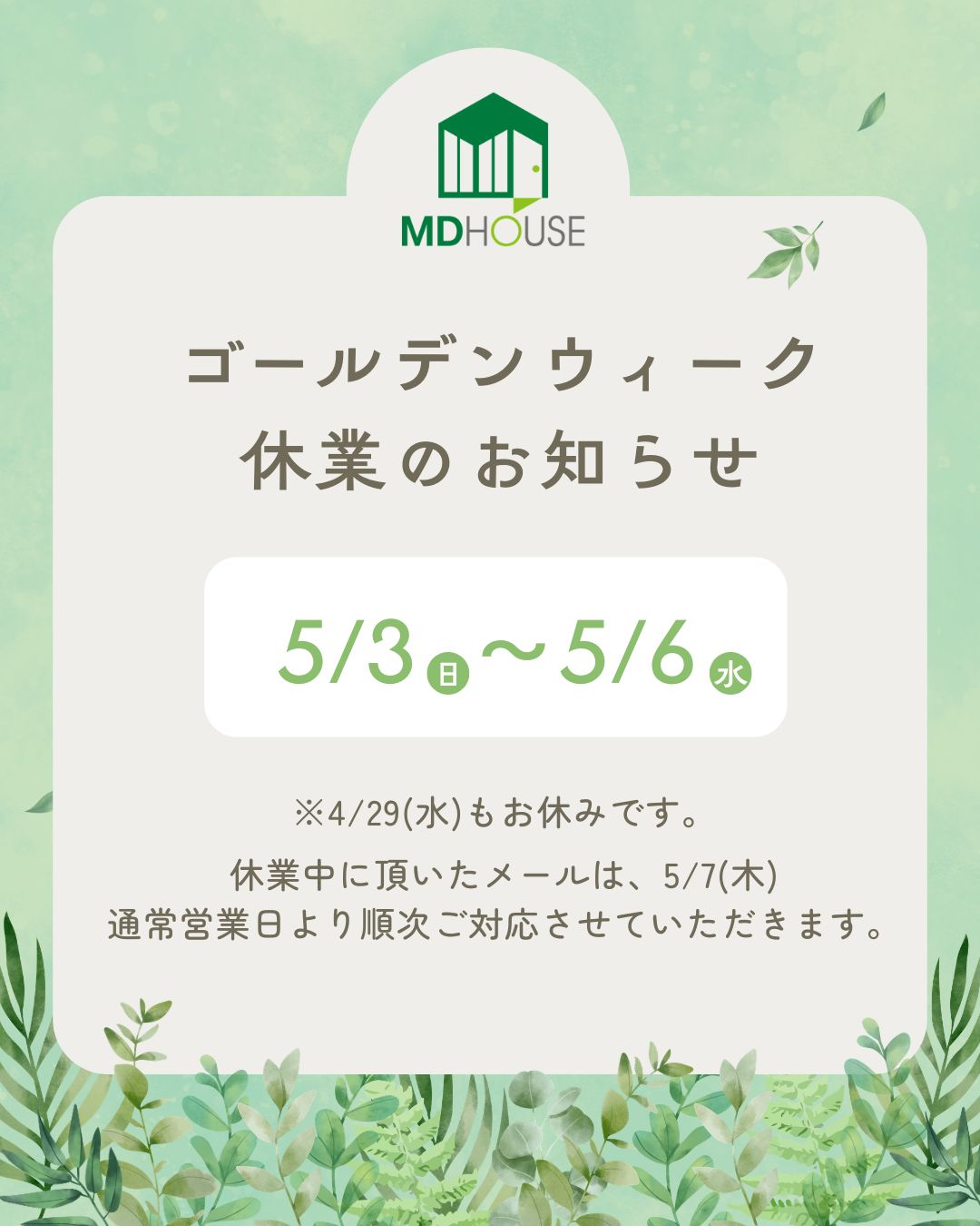 〈GW休業〉5/3(日)~5/6(水)はお休みをいただきます。